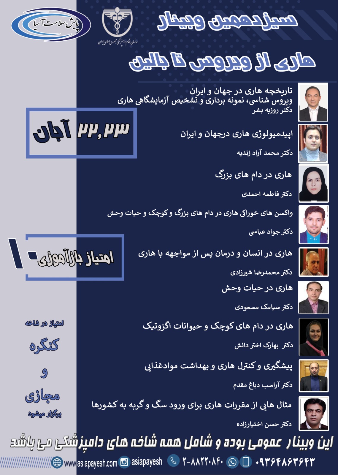 وبینار هاری از ویروس تا بالین